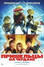 Пришельцы на чердаке (Aliens in the Attic) 2009