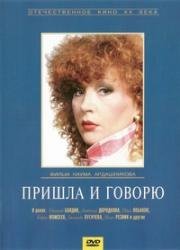 Пришла и говорю 1985