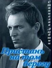 Пристань на том берегу 1971