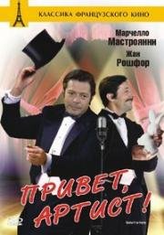 Привет, артист (Salut l'artiste) 1973
