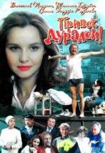 Привет, дуралеи! 1996