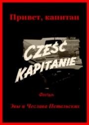 Привет, капитан (Cześć, kapitanie!) 1967