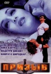Призыв (Pukar) 2000
