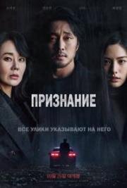 Признание (Confession (Jabaek)) 2022