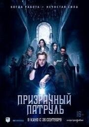 Призрачный патруль (Deadtectives) 2018
