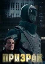 Призрак (The Phantom) 2009