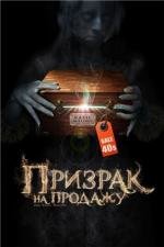 Призрак на продажу (Kill Katie Malone) 2010