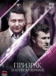 Призрак в кривом зеркале 2015