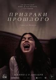 Призраки прошлого (Bed Rest) 2022