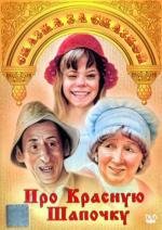 Про Красную Шапочку 1977
