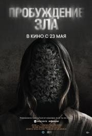 Пробуждение зла (Wake) 2024