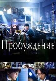 Пробуждение (Awake) 2020