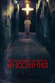 Изгоняющий дьявола: Инсомния (Awoken) 2019