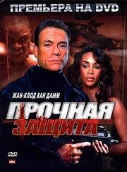 Прочная защита (The Hard Corps) 2006