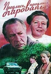Продлись, продлись, очарованье... 1984