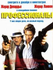 Профессионалы (San-Antonio) 2004