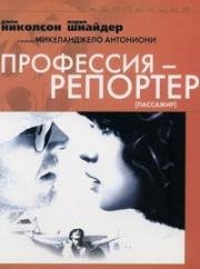 Профессия: репортёр (Пассажир) (Professione: reporter (The Passenger)) 1975