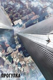 Прогулка (The Walk) 2015