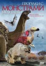 Прогулки с монстрами будущего (The Future Is Wild) 2004