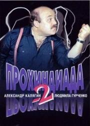 Прохиндиада 2 1994