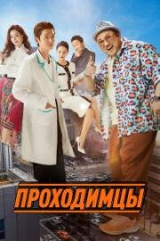 Проходимцы (Мужики из пластической хирургии) (Apkkujeong (Men of Plastic)) 2022