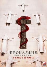 Проклятие. Посвящение (Consecration) 2022