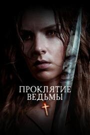 Проклятие ведьмы (The Reckoning) 2020