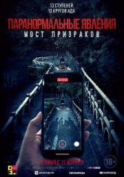 Паранормальные явления. Мост призраков (Nu gui qiao) 2020