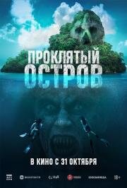 Проклятый остров (Pulau) 2023