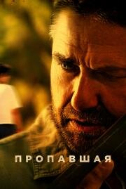 Пропавшая (Last Seen Alive) 2022