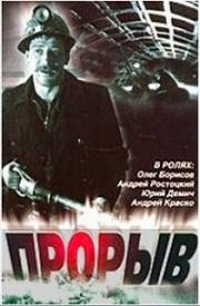 Прорыв 1986