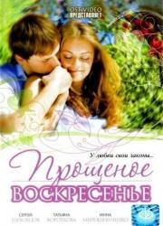 Прощеное воскресенье 2007
