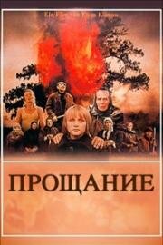 Прощание 1981