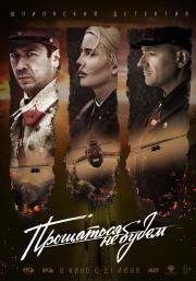 Прощаться не будем 2018