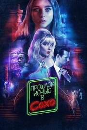 Прошлой ночью в Сохо (Last Night in Soho) 2021