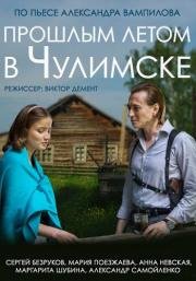 Прошлым летом в Чулимске 2014
