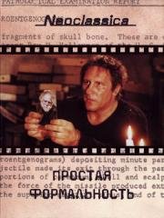 Простая формальность (Una pura formalita) 1994