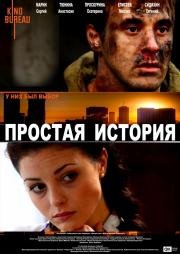 Простая история 2016