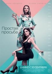 Простая просьба (A Simple Favor) 2018