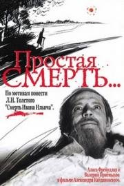 Простая смерть 1985