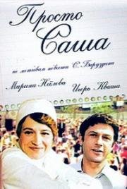Просто Саша 1976