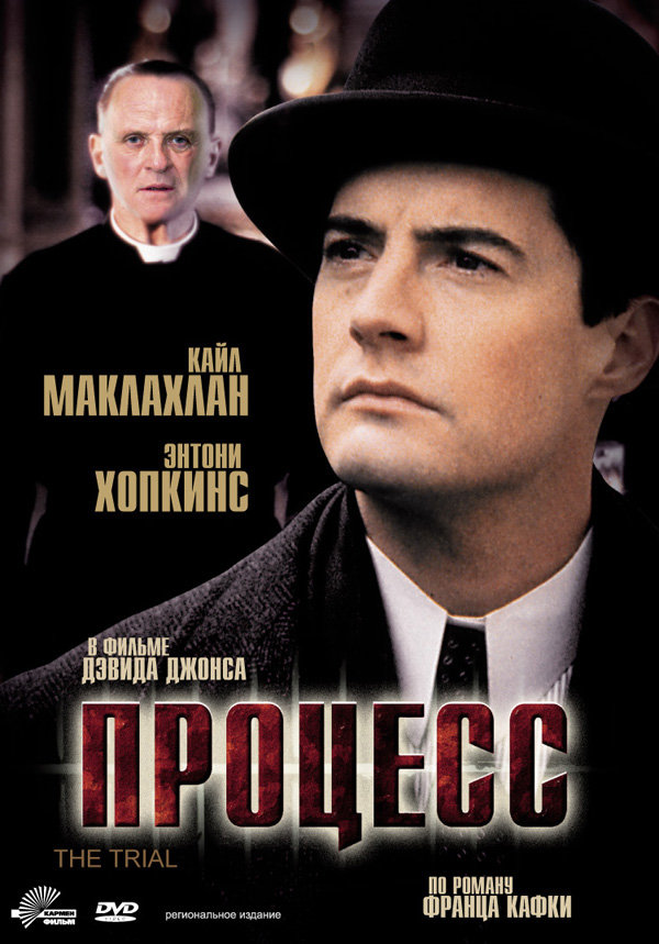Процесс (The Trial) 1992