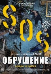 Обрушение (Singkeuhol) 2021