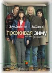 Проживая зиму (Winter Passing) 2005