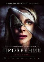 Прозрение (Los ojos de Julia) 2010