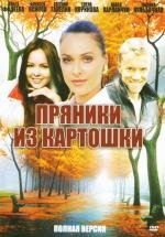 Пряники из картошки 2011