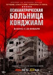 Психиатрическая больница Конджиам (Gonjiam) 2018
