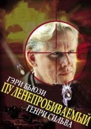 Пуленепробиваемый (Bulletproof) 1988