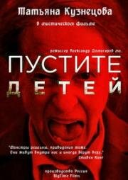 Пустите детей 2017
