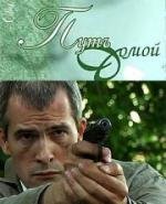 Путь домой 2009